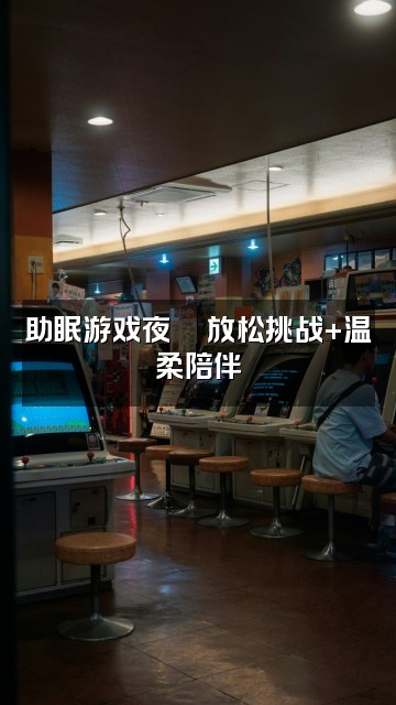 抖音阿甜（助眠➕轻语）视频封面：助眠游戏夜🎮放松挑战+温柔陪伴